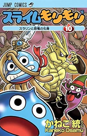 スライムもりもり 11 (ジャンプコミックス) | かねこ 統 |本 | 通販